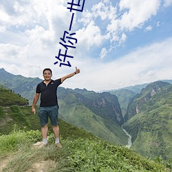 许你(nǐ)一世如初