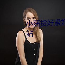 小(xiǎo)荡货好紧(jǐn)好爽奶头好大视频网站