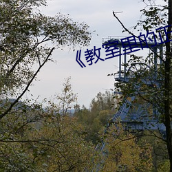 《教室裏的正面管教》