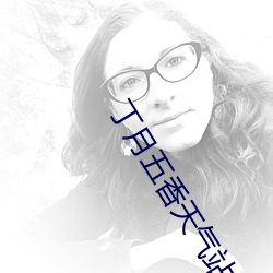 丁月五香天气站长推荐