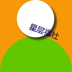 星层福社(社)