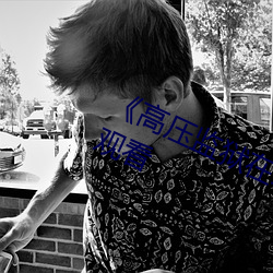 《高压监狱在(在)线观看》免费不卡在线(線)观看