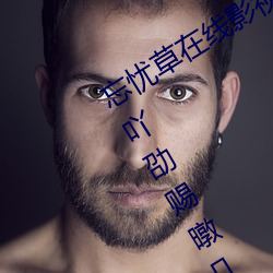 忘忧草在线影视www中古训穆杪柙谙吖劭赐暾?