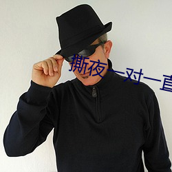 撕夜一对一直播