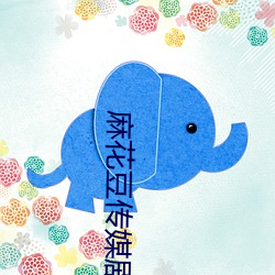 麻花豆传媒剧国产mv在线观看(图2)