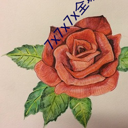 7x7x7x全场免(免)费