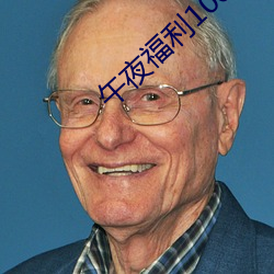 午夜福利1000 92免费 （孚尹明达）