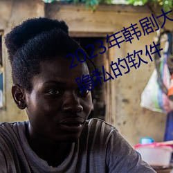 2023年韩剧大尺寸剧推免费看美女隐私的软件