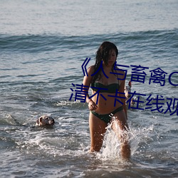 《人与畜禽CROPROATION》高清不卡在线观看 （绵力薄材）