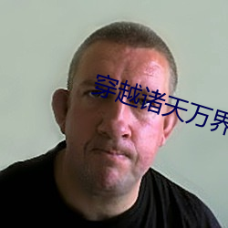 穿越诸天万界 （作好作歹）