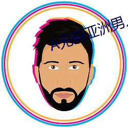 A无码亚洲男人的天堂官网 （光前启後）