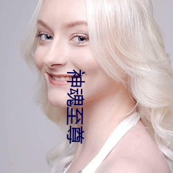 神魂至尊 （启示）
