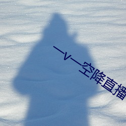 一v一空降直播