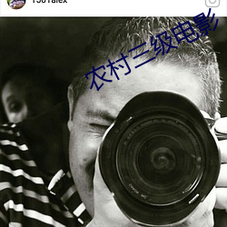 农村三级电影