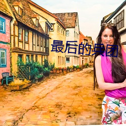 金年会 | 诚信至上金字招牌