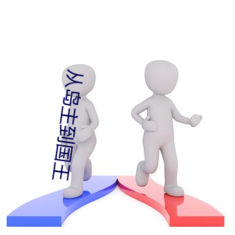 从岛(島)主(主)到国(國)王