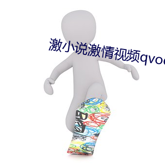 激小說激情視頻qvod