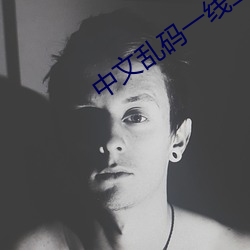 中文亂碼一線二線三線