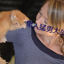 黑人(人)猛(猛)男(男)大战俄罗斯(斯)白(白)妞