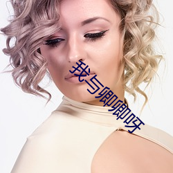 我与卿卿呀