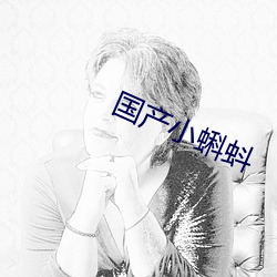 国产小蝌蚪