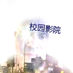 校园影院