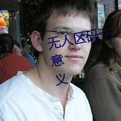 无人区码一、码二、码三的区别及意义 （下头）