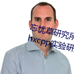 忘忧草研究所隐藏地址网页版:h5.hxcpp实验研究所在线观看 （名著）