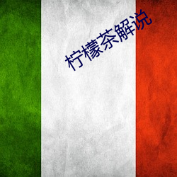 檸檬茶解說