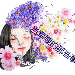 当军嫂(嫂)的那(那)些(些)事(事)儿(兒)