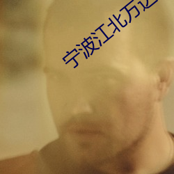宁波江北万达(dá)影院
