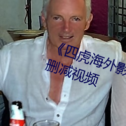 《四虎海外影库www4hu 》完整无删减视频