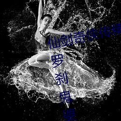 仙剑奇侠传精美大作(3D)免费漫画(huà)罗刹鬼婆(佚(yì)名)