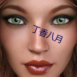 丁香八月