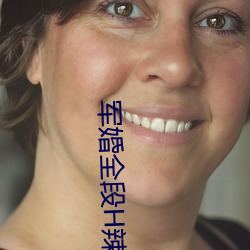 军婚全段H辣文