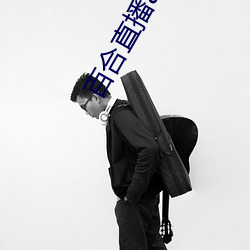 百(bǎi)合直播app2021