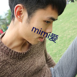 mimi爱