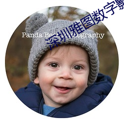 深(深)圳雅图数字影院