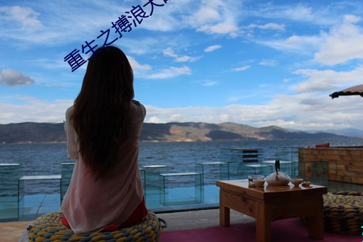 重生之搏浪大时代(dài)