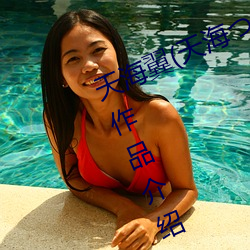 天(天)海翼(翼)(天海(海)つばさ)人(人)物资料和作品(品)作品(品)介(介)绍(紹)