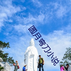 圓月彎刀小說