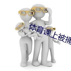體育課上被捅了一節課的渺