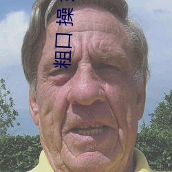 粗口 操 奶子h