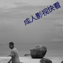 成人影視快看