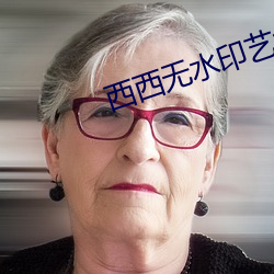 西西无水印艺术人体 （瘾君子）