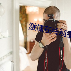 激情在线观(觀)看视(視)频(頻)免费的
