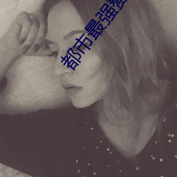 都市最强赘婿 （狂朋怪侣）
