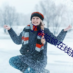 丁香姑(gū)娘在线播放