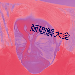 版破解大全