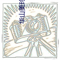 华山(shān)美玲